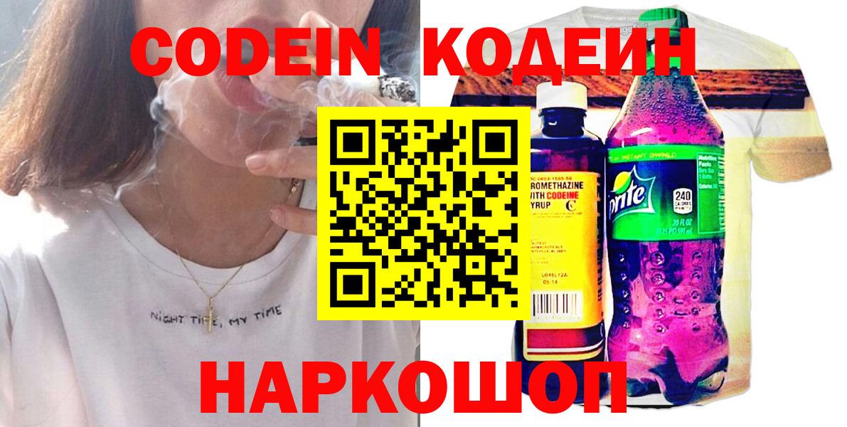 Codein напиток Lean (лин) Каменск-Шахтинский